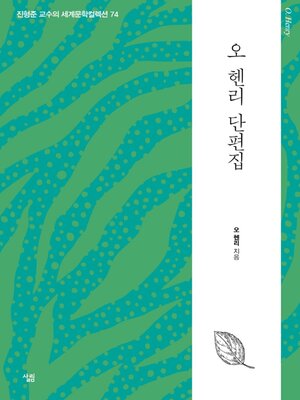 cover image of 오 헨리 단편집